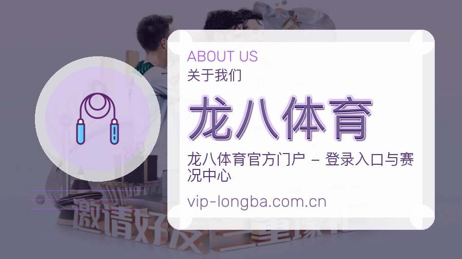 关于龙八体育综合体育品牌介绍